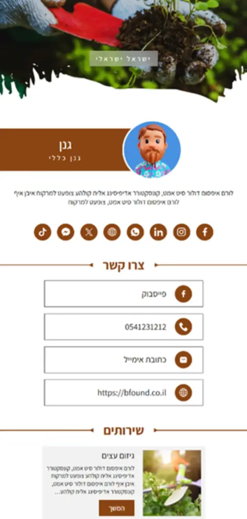 כרטיס עסקי של גנן במערכת ביפאונדמי