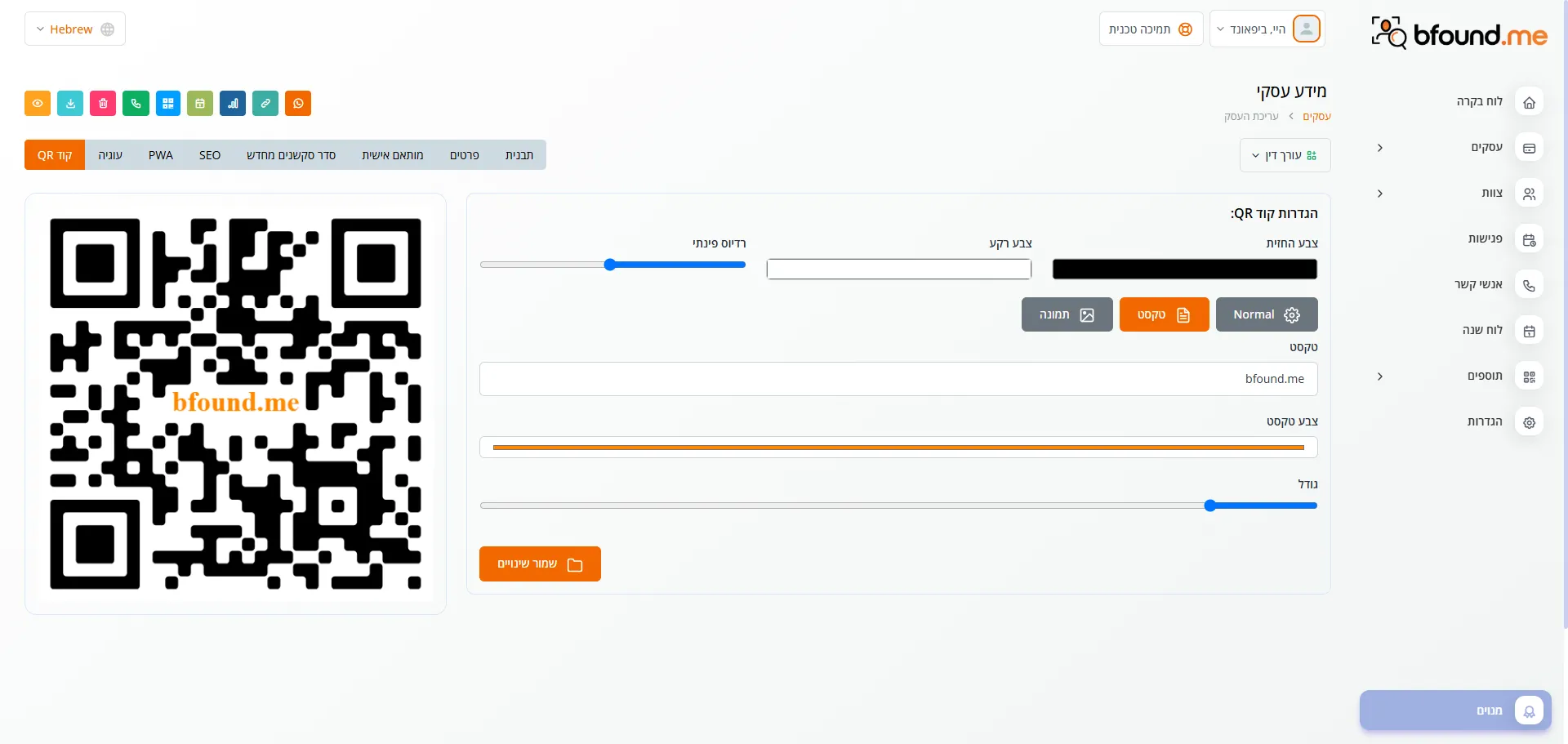 עריכת QR CODE בפאנל נהיול של bfound