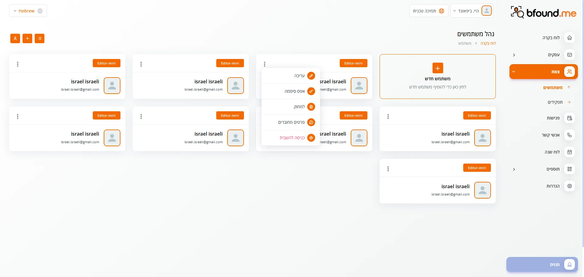 עריכת משתמשים בפאנל ניהול ביפאונד